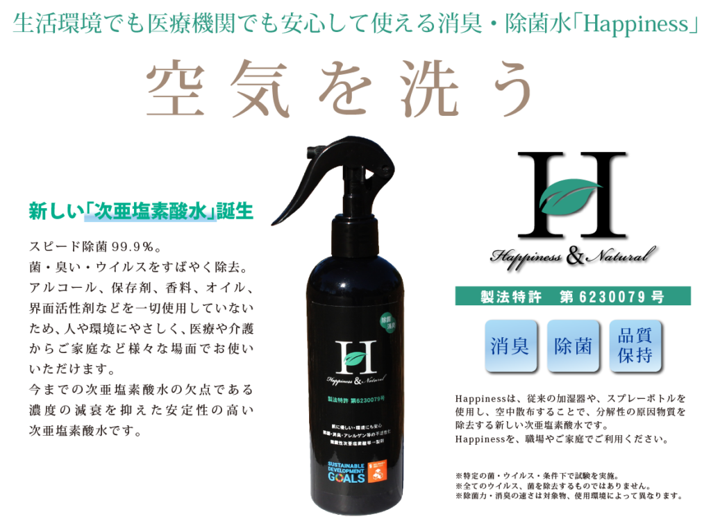 あたらしい除菌水『Happiness』：特許製法の次世代型 SDGs認定の除菌消 