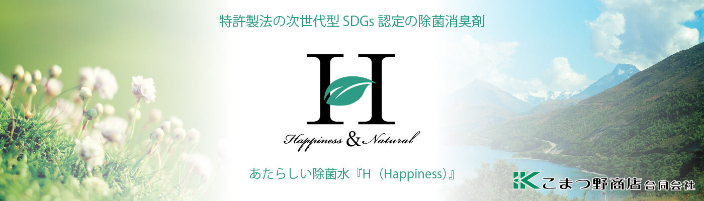 あたらしい除菌水『Happiness』：特許製法の次世代型 SDGs認定の除菌消臭剤｜こまつ野商店