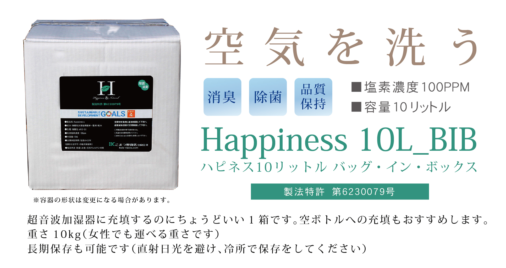 商品ラインナップ - あたらしい除菌水『Happiness』：特許製法の次世代型 SDGs認定の除菌消臭剤｜こまつ野商店